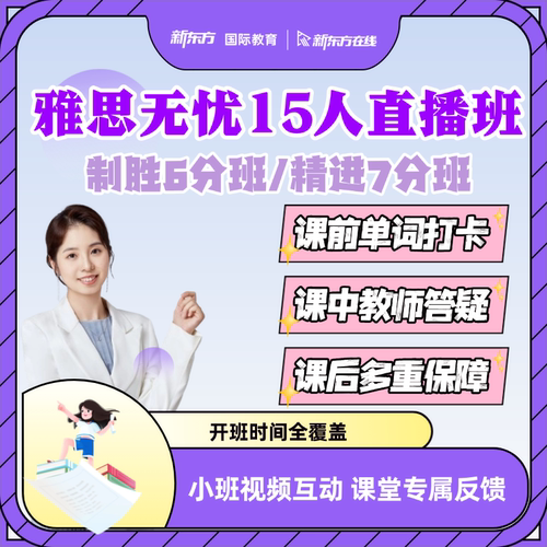 新东方雅思网课无忧15人直播班