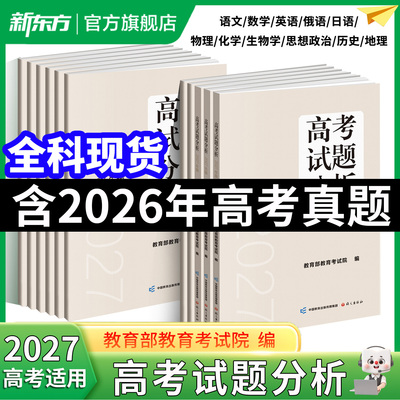 现货速发】高考试题分析2027年版