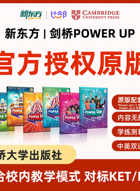 【咨询享礼】新东方剑桥少儿英语power up视频网课赠全套教材pu0/pu1/pu3官方授权5-12岁儿童备考KETPET学习剑桥英语零基础