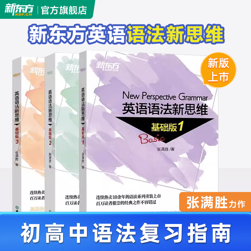 新东方英语语法新思维初级教程走近语法基础版初高中生英语语法入门书张满胜经典力作实用英语语法大全