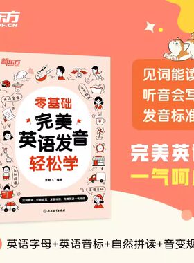 新东方零基础完美英语发音轻松学 中小学生英语初学者 孟繁飞 英语字母音标自然拼读 音变规则