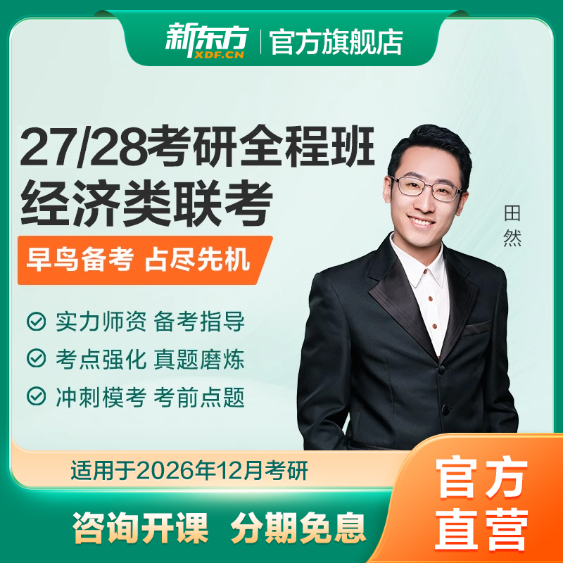 新东方27/28考研经济类联考全程班396税务保险资产评估视频网课