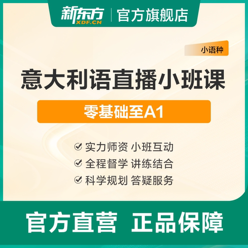 新东方意大利语全程直播课程零基础入门A1A2B1B2考级备考留学申请