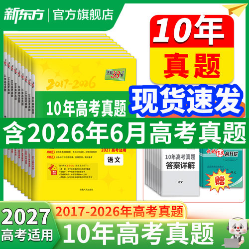 2027-2026天利38套10年高考真题