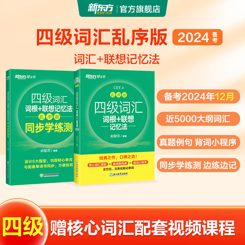 新东方2025年6月大学英语四级词汇词根+联想记忆法乱序版四六级英语词汇书四级考试英语真题4级考试俞敏洪四级绿宝书