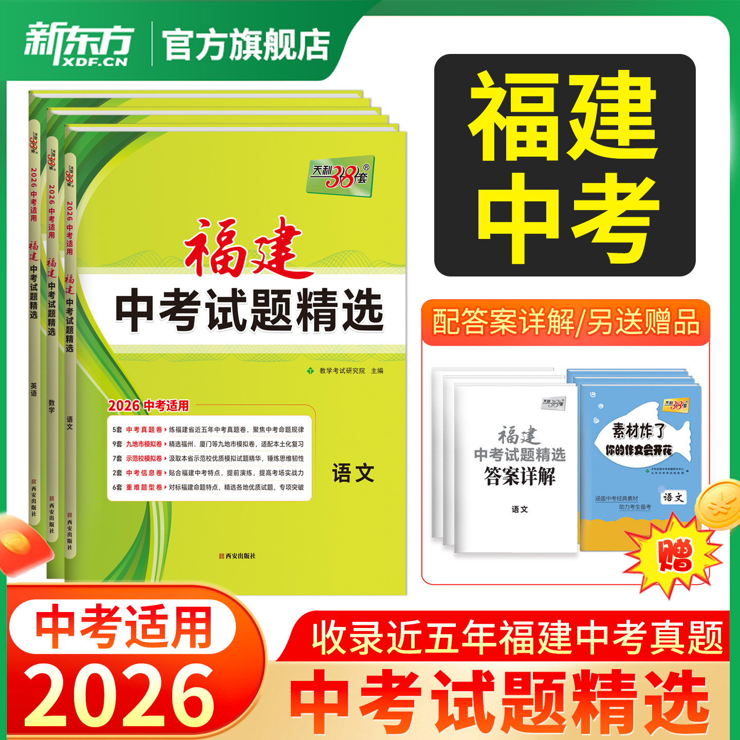 【福建专版】天利38套2026新中考试题精选福建省历年中考真题试卷语文数学英语物理化学生物地理中考真题卷模拟试卷福建中考题套卷