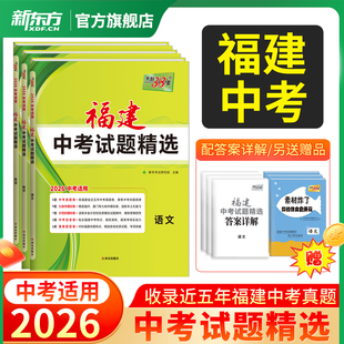 福建专用天利38套2026新中考试题精选福建省历年中考真题试卷语文数学英语物理化学生物地理中考真题卷模拟试卷题型专题考点训练卷