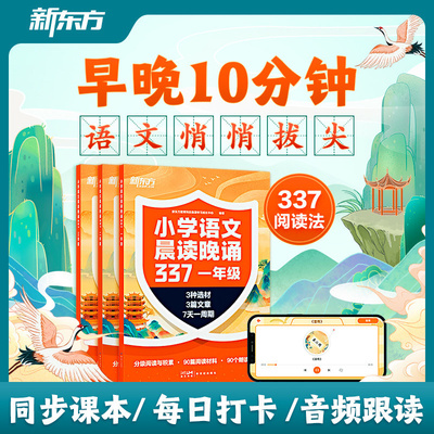 新东方小学语文晨读晚诵337小学1-3年级阅读训练古诗词童谣现代文多题材诵读紧贴教材10周养成阅读好习惯