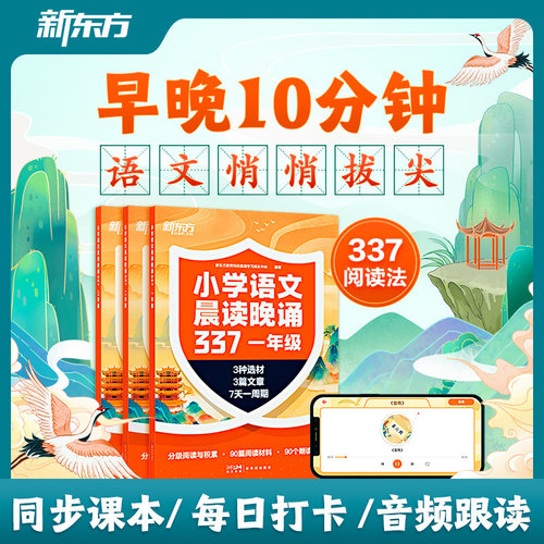 新东方小学语文晨读晚诵337小学1-3年级阅读训练古诗词童谣现代文多题材诵读紧贴教材10周养成阅读好习惯