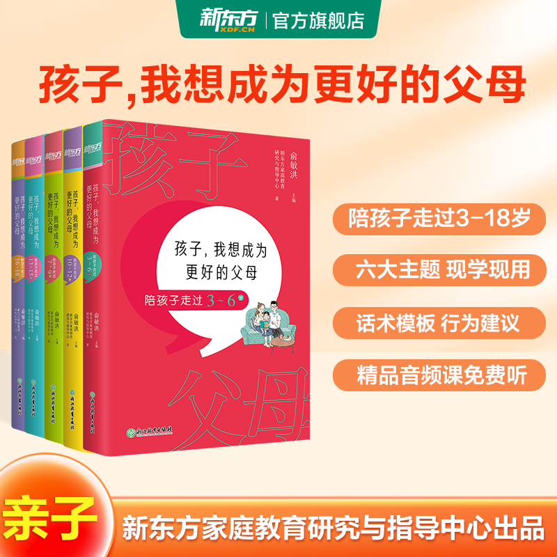 新东方家庭教育孩子，我想成为更好的父母陪孩子走过3-18岁-封面