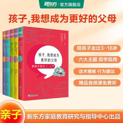 新东方家庭教育 孩子，我想成为更好的父母 陪孩子走过3-18岁