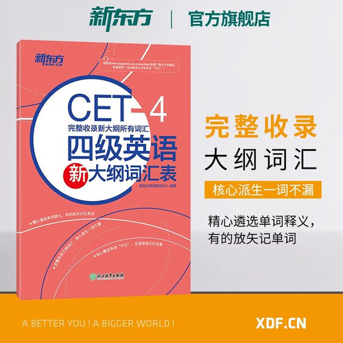 新东方备考2026年6月四级英语新大纲词汇表 新大纲词汇cet4级新词表核心词汇派生词