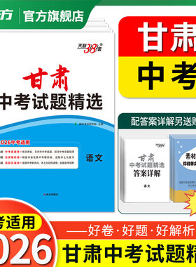 甘肃专版天利38套甘肃中考真题卷