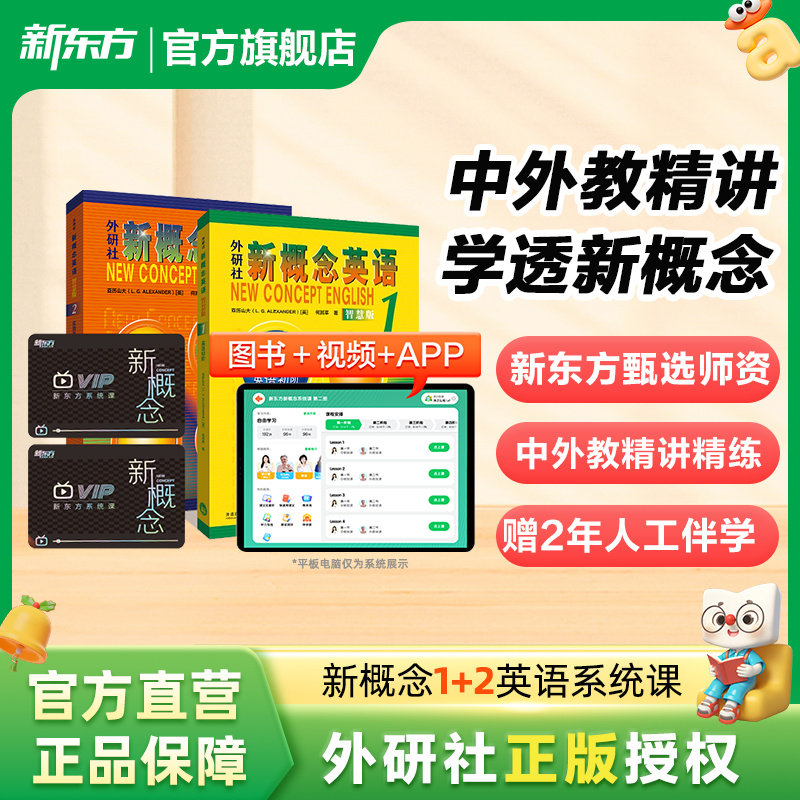 【新东方官方旗舰店】新东方新概念英语视频网课经典智慧版12册小学版中教外教ai视频课程新概念录播小初儿童零基础自学青少版