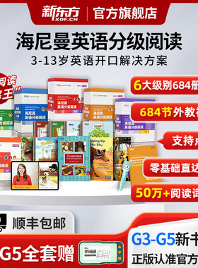 新东方官方旗舰店海尼曼英语分级阅读绘本gk g1 g2 g3 g4 g5中国唯一官方正版海尼曼儿童英语分级启蒙绘本中小学5-16岁
