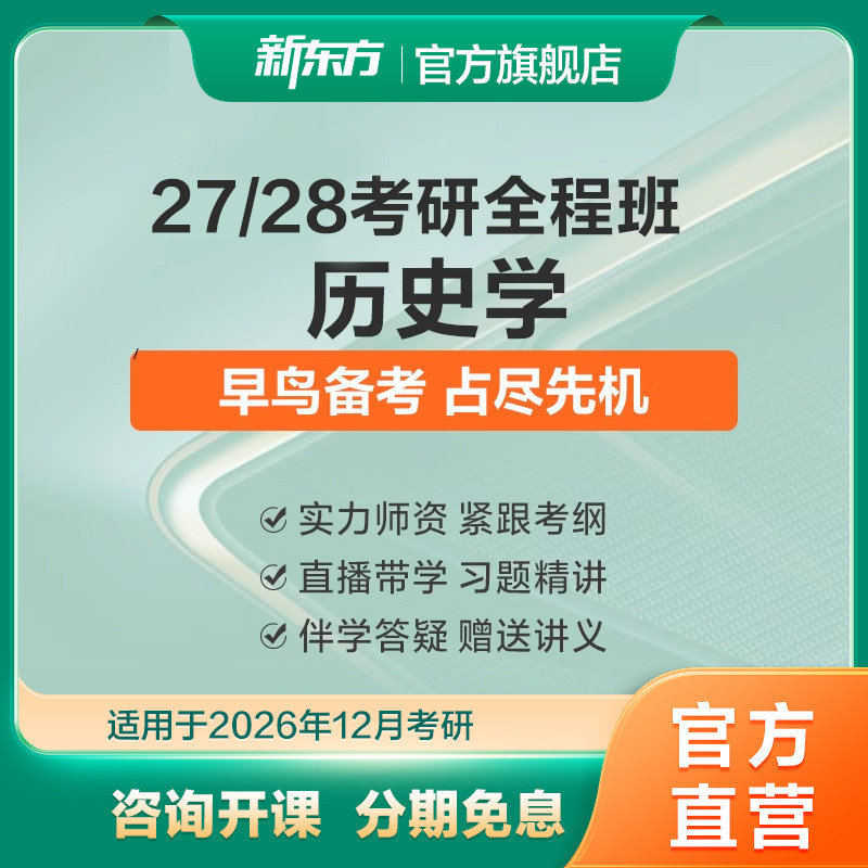 新东方27/28考研历史学硕士全程班世界史/近现代史真题网络课程图片