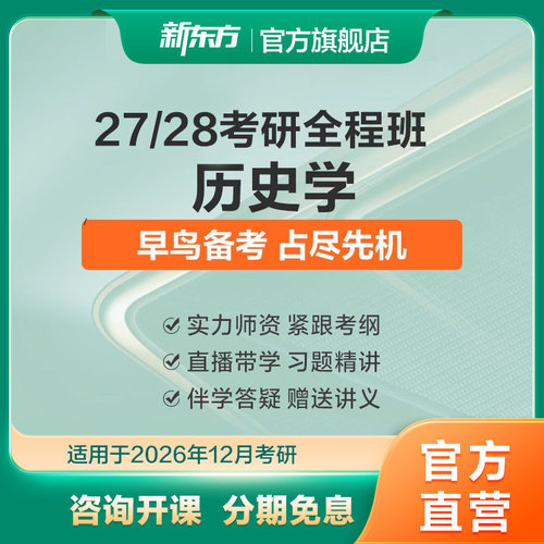 新东方27/28考研历史学硕士全程班世界史/近现代史真题网络课程