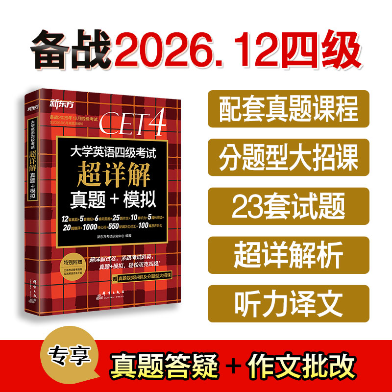【备考2026年12月】新东方大学英语四级考试真题 四六级历年试卷真题超详解模拟真题试卷词汇书cet4语法阅读理解听力写作翻译专项
