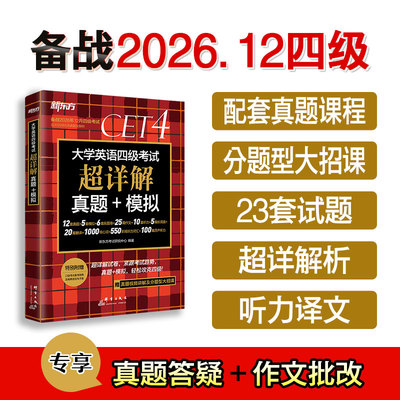 新东方大学英语四级考试真题