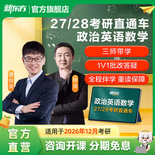 新东方27/28考研网课公共课英语一二政治数学网课直通车王江涛