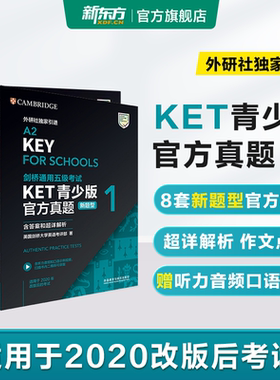 【正版直发】剑桥通用五级考试KET官方真题新题型1+2+3青少版含答案和超详解解析2026剑桥英语登基入门考试备考资料书籍外研社正版