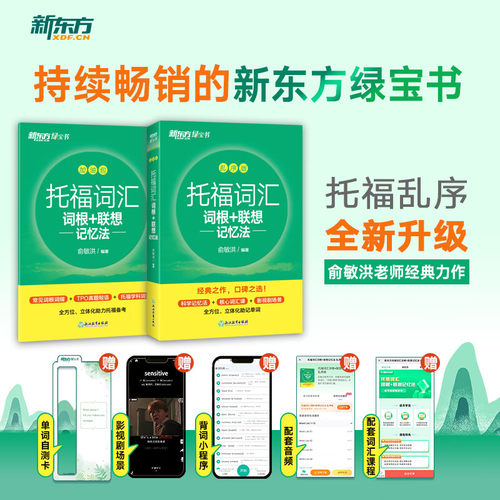 新东方TOEFL托福词汇词根+联想记忆法乱序版新东方俞敏洪托福词汇绿宝书英语考试核心词大纲高频单词书送背词小程序配套课程