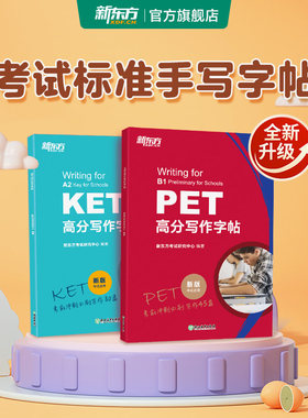 新东方pet/ket高分写作字帖