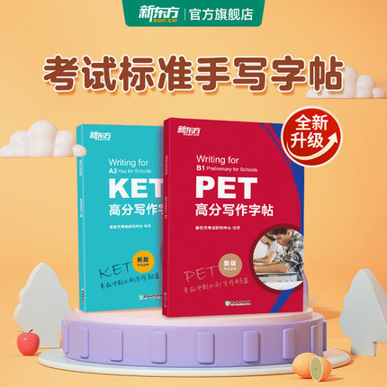 【新东方官方旗舰店】PET/KET高分写作字帖 ket/pet官方备考资料 剑桥考试 高频核心词语法精讲精练综合教程