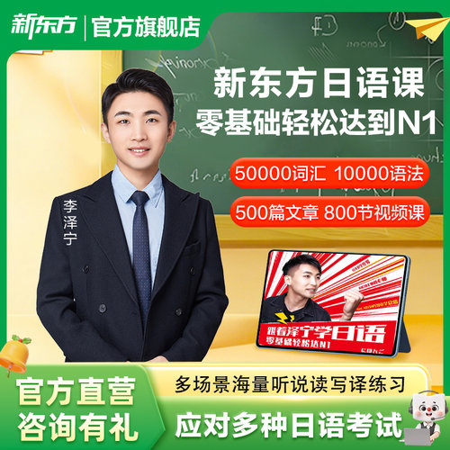 新东方日语录播精讲+一对一定制辅导专项提升零基础网课N1N2N3