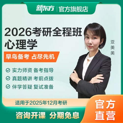 新东方27/28心理学考研网课硕士应用心理硕士全程班通识精讲班课