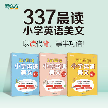 新东方337晨读小学英语语文美文1-6年级英语入门英音伴读阅读方法指导自主学习