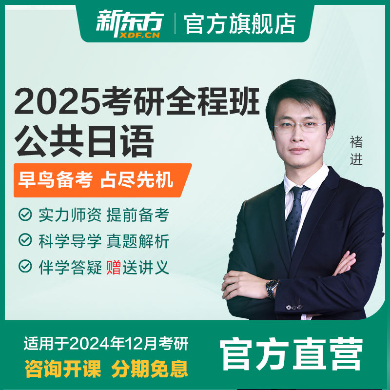 新东方25/26考研公共日语全程班直通车褚进视频课件资料网课