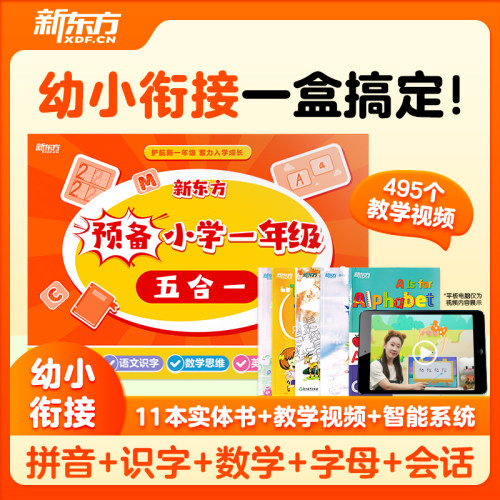 【新方官方旗舰店】预备小学一年级五合一幼小衔接拼音识字数学字母会话五合一120课次助力幼升小促销