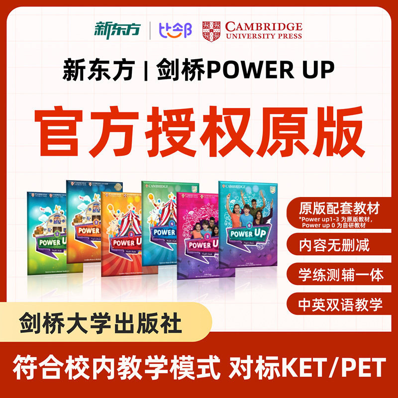 【咨询享礼】新东方剑桥少儿英语power up视频网课赠全套教材pu0/pu1/pu3官方授权5-12岁儿童备考KETPET学习剑桥英语零基础