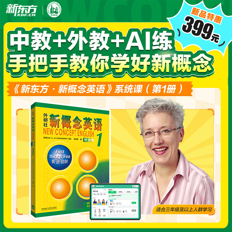 新东方新概念英语网课中教+外教+ai 视频课录播课零基础入门自学属于什么档次？