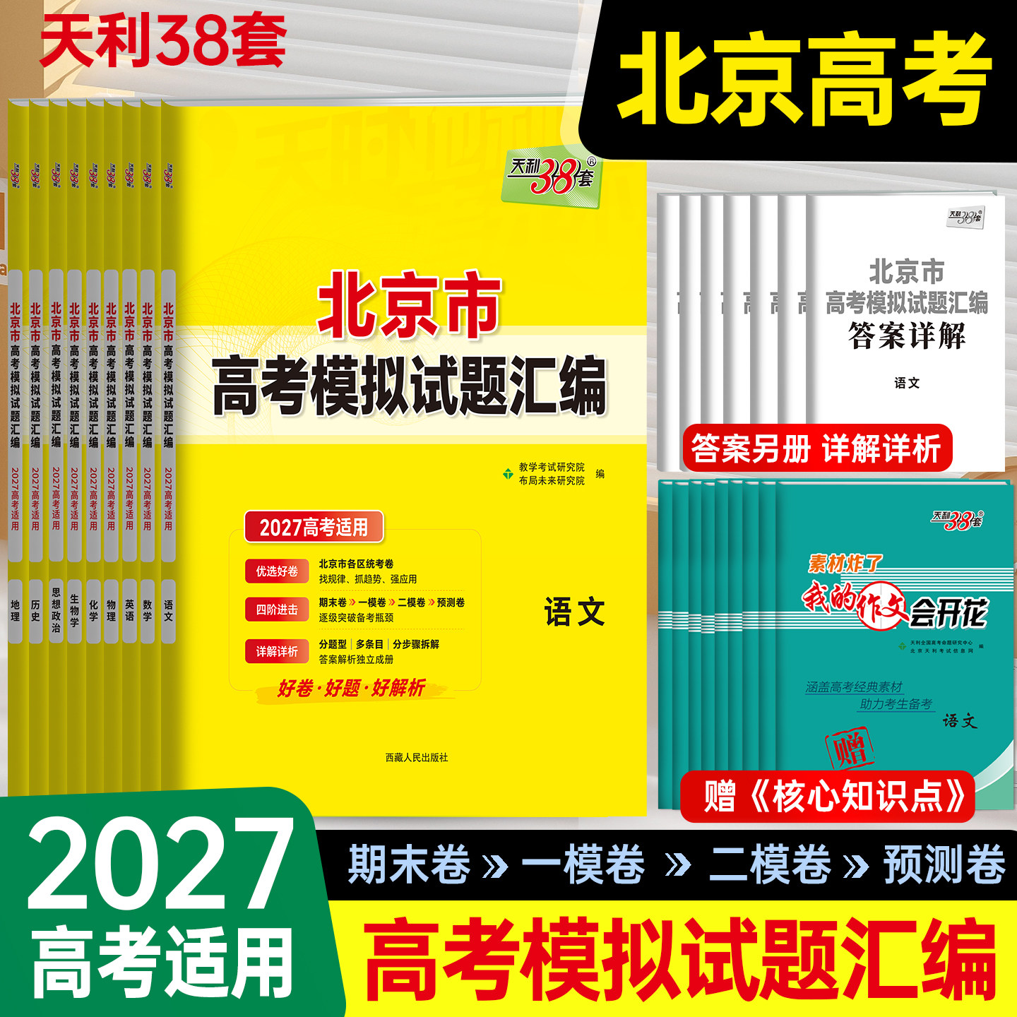 北京专用天利38套2027高考模拟图片