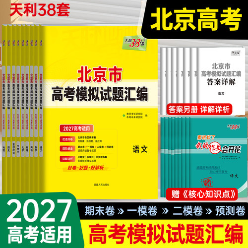 天利38套2027北京高考模拟试题