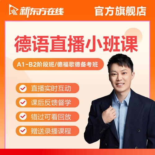 新东方德语小班直播课程零基础网课A1/A2/B1/B2考级辅导