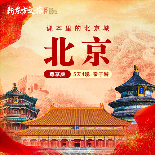 【国庆&寒假|北京】课本里的北京城5天4晚亲子游尊享版