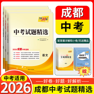 2026天利38套中考试题精选成都专用 总复习试卷真题卷名校模拟卷专项卷初中初三中考模拟试题集语数英物化科目任选