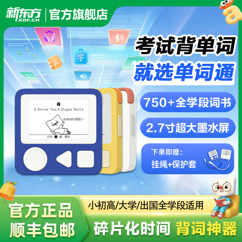 新东方墨水屏单词通T2单词通pro英语电子单词机便携记背单词宝小初高英语学习神器电子墨水屏设备
