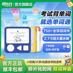新东方墨水屏单词通T2单词通pro英语电子单词机便携记背单词宝小初高英语学习神器电子墨水屏设备