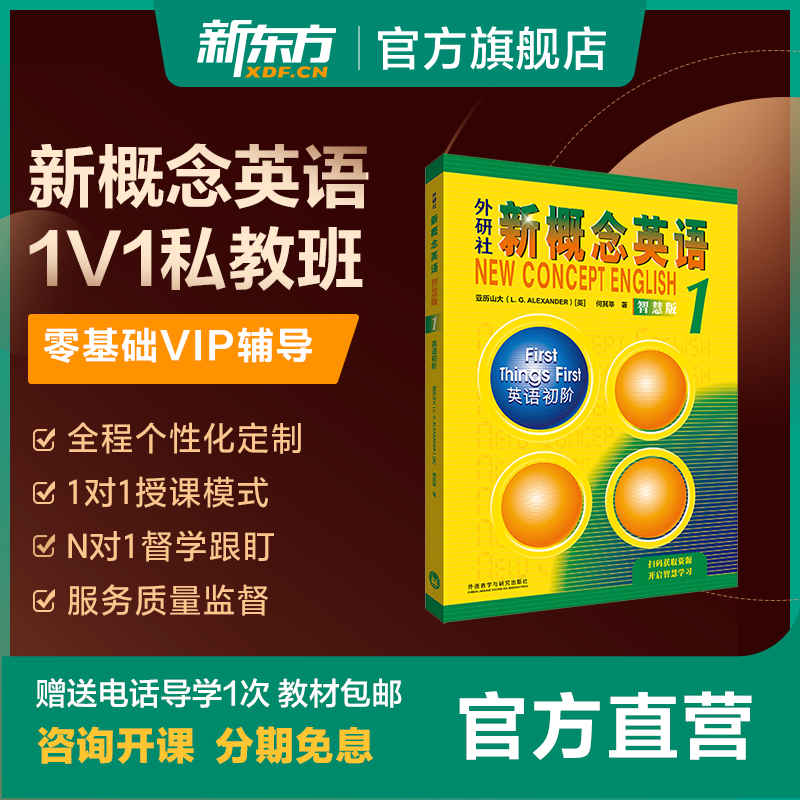 新东方官方旗舰店新概念英语1册2册3册 1v1视频辅导私教班-封面