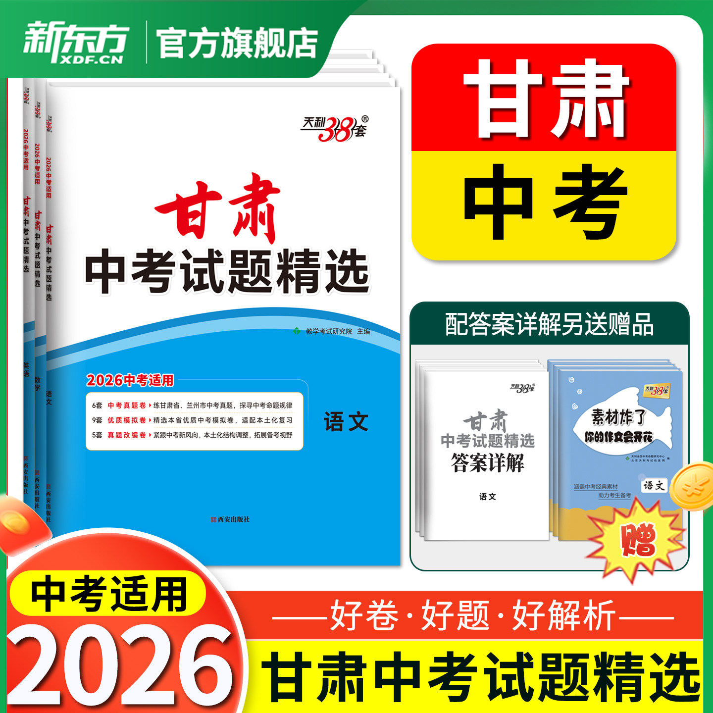 【甘肃专版】天利38套2026甘肃中考试题精选甘肃中考语文数学英语物理化学中考模拟试卷真题试卷提升测试卷初三辅导资料总复习试卷
