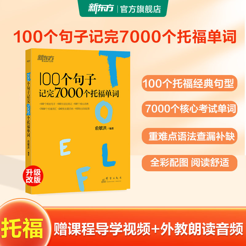 新东方100个句子记7000个托福词图片