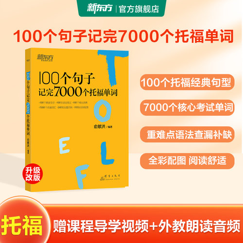 新东方100个句子记7000个托福词