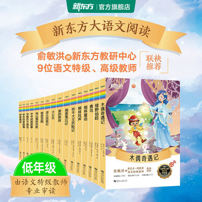 新东方大语文名著书籍汤姆索亚历险记水浒传西游记格林童话安徒生童话小王子中小学语文课外阅读读物中国古典小说四大名著文学书籍