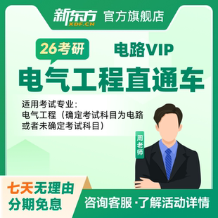 新东方26/27电气工程考研网课 电路/电分 考研直通车