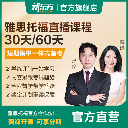 新东方旗舰店雅思托福网课听力阅读口语课30/60天直播课