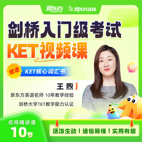 新东方剑桥英语KET核心词汇精讲课剑桥KET考试词汇必备视频课